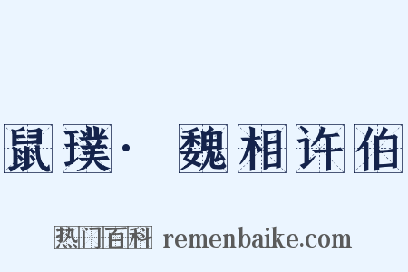 鼠璞·魏相许伯是什么意思的图片